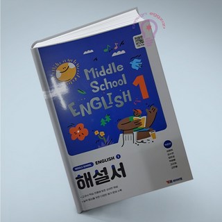 YBM 중학 영어 1 해설서(박준언), 영어영역, 중등1학년