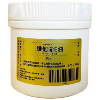 CARE PRODUCTS 維他命E油 100g，適用於保養品、手工皂抗氧化，延緩植物油氧化