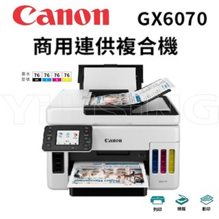 CANON MAXIFY GX6070 商用連供複合機 高速列印 大容量墨水 無線連接 雙面列印