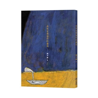 我決定饒恕你的庸俗 - 謝予騰 著, 斑馬線