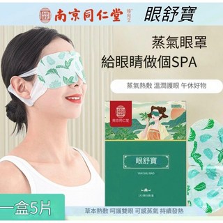 南京同仁堂 蒸汽眼罩 發熱護眼貼 熱敷眼罩 發熱眼罩 眼睛熱敷 舒緩眼罩 熱敷眼罩 睡覺眼罩 溫熱眼罩按摩眼罩 眼罩