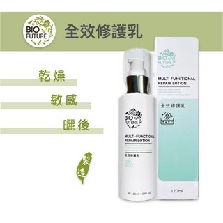 BIOFUTURE 苾菲絲 全效修護乳 120ml 滋潤保濕修護 乾燥/敏感肌適用, 1個