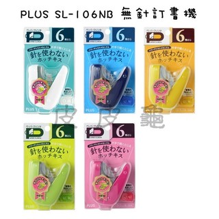 枕頭山筆樂 PLUS 普樂士 Tomoto 萬事捷 無針訂書機 推式夾式 穿孔 非釘書機, SL-106NB 不挑色, 1個