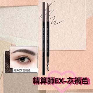1028 精算師持色細眉筆，精準勾勒，持久顯色，打造自然立體眉型, 1個, 效期最新, EX版GR03灰褐色