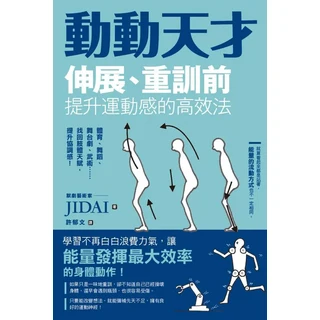 JIDAI 動動天才：伸展、重訓前提升運動感，專業指導書籍，提升協調性與運動表現, 楓葉社文化事業有限公司