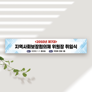 기업 행사 현수막 제작 창립 기념식 세미나 워크샵 간담회 맞춤 주문제작 배너, 기업-19, 기업-19