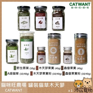 沛茲寵物【貓咪旺農場 Catwant 罐裝貓草木天蓼】貓薄荷 蟲癭果 台灣 貓玩具, 1個, ２０４木天蓼果實 40g