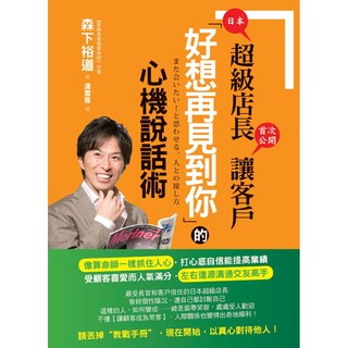 【世茂】日本超級店長心機說話術：讓客戶好想再見到你，森下裕道著