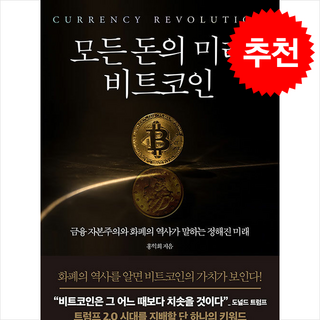 모든 돈의 미래 비트코인 + 쁘띠수첩 증정, 거인의정원, 홍익희