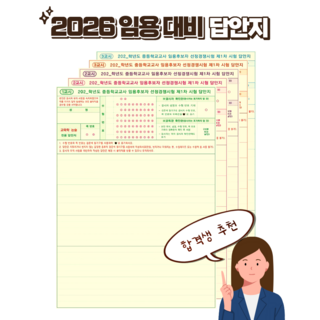 [평일 오후 2시까지 출고] 2026 중등 임용고시 대비 OMR 답안지 세트 (총 10회분 60매), 양면 10회분