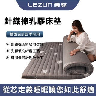 LEZUN樂尊 泰國天然乳膠床墊 加厚10cm