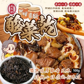 萬泰豐團購 鳳松林 傳統台灣味 阿嬤自醃酸菜乾 100g, 1個