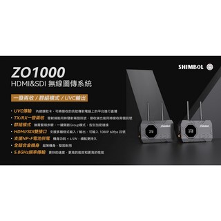 SHIMBOL ZO1000 HDMI&SDI 無線圖傳系統 一發兩收 群組模式 UVC輸出 王冠攝影, 1個, ZO1000 HDMI&SDI 無線圖傳