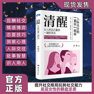 促銷 懂交際善博弈的高品位女人正版清醒情場職場博弈生活高情商社交書 番茄書屋, 【單本】清醒