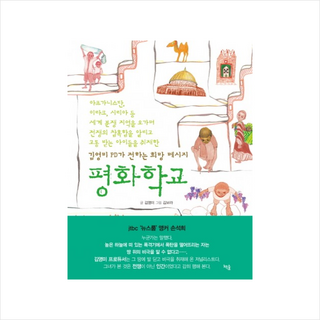 평화학교:김영미 PD가 전하는 희망 메시지, 책숲