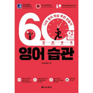 60일 영어 습관 : 나의 영어 학습 루틴 만들기, 시원스쿨닷컴, 상세 설명 참조
