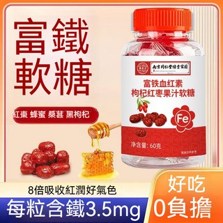 南京同仁堂 富鐵軟糖 紅棗枸杞蜂蜜口味 桑葚富鐵軟糖 女性補鐵 學生零食 無添加蔗糖 即食軟糖 30粒, 1個, 十瓶【數量按10】