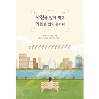 多拍些照片 多呼喚我的名字：新冠疫情時代 / 雖然距離遙遠 但心卻很近, 金惠娜, B工廠