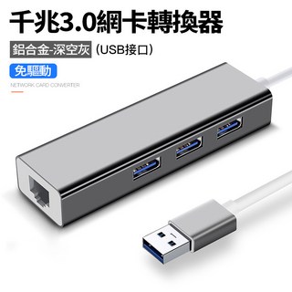 USB Type-C 轉 RJ45 USB 3.0 千兆網卡集線器 支援乙太網路 免驅動 網卡轉換器, 1個, USB口/千兆網【鋁殼+USB3.0】灰, 灰