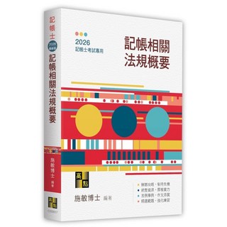 高點 書本熊 記帳相關法規概要 記帳士 施敏 9786264114912