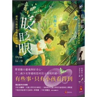 【巴巴文化】眨眨眼—那些只跟相思樹說過的故事／伍湘芝／五車商城