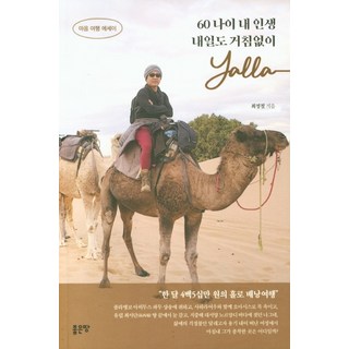 60歲我的人生 明天也勇往直前 Yalla： 心靈旅行散文, 好地, 崔禎哲