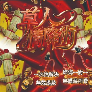 茅山正統草人鎖心秘法：月老牽緣，情定三生，紅繩繫緣，讓心儀之人對你傾心