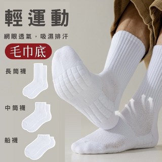 【20ss_select】秋冬毛巾厚底運動白襪 男生女生適用 中筒長襪 加厚毛巾底 舒適透氣