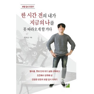 讓一小時前的我追不上現在的我：聲樂入學考試挑戰記, 文: 鄭浩承, EAN出版