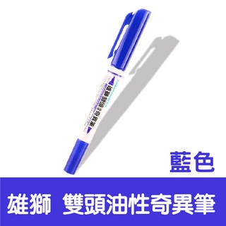 雄獅 SIMBALION 雙頭油性簽字筆/奇異筆, 雄獅685雙頭-藍色, 12個裝