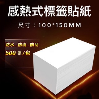 100*150mm 熱感應貼紙 500張 - 超商寄件單專用 標籤機/條碼機適用 防水防刮標貼, 1個