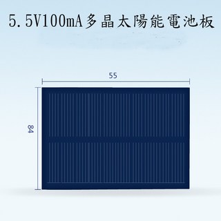 AI電子 5.5V100mA多晶太陽能電池板 84*55mm 可充3.7/3.6V蓄電池, 1個