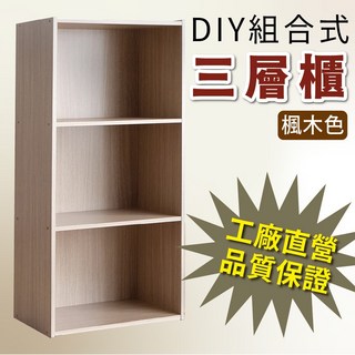 三色可選DIY組合櫃 2入以上購買 書櫃/組合櫃 櫃子, 1個, 3空櫃(秋香)
