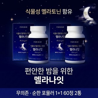 숙면 도움 멜라나잇 불면 보조 잠 잘오는 영양제 타트체리 추출 식물성 멜라토닌 2mg 함유 1+1 2통