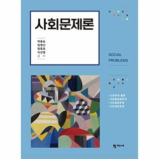 웅진북센 사회문제론, (주)학지사null, 박용순^임원선^임종호^이선영null, 없음null