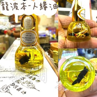 泰國 龍婆本廟 人緣油 內含靈木人緣鳥 滴管式 開立電子發票 保證親自恭請開光加持過