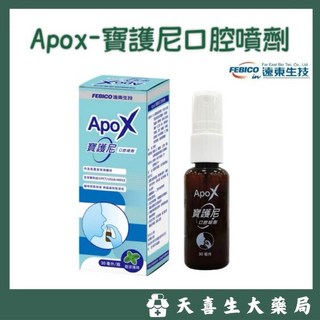 遠東生技 ApoX 寶護尼口腔噴劑 30mL //天喜生大藥局, 1個