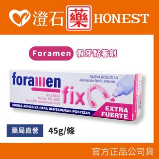 澄石藥局 西班牙 Foramen 假牙黏著劑 45g - 官方正品 藥局直營, 1個