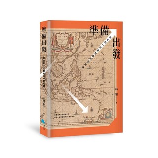 五車商城【蔚藍】準備出發；旅行前一定要知道的歷史課/林墾, 林墾