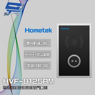 昌運監視器 Hometek HVF-8125RM 單按鍵彩色影像保全門口機 具電鎖抑制, 1個