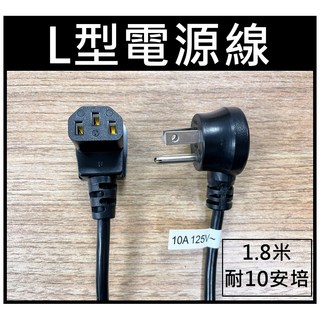 買酷小舖 安規認證 L型電源線 雙頭 3C X 0.824MM2 18AWG 品字電源線 125V 10A 1.8米, 1個