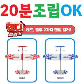 [20분조립OK] [초보자] [초급] [학습용] [고무동력기] [프라모델] [핸디글라이더] [동력자동차] [과학교재] [비행기] [모형항공기] [놀이완구] [학습준비물], 1개