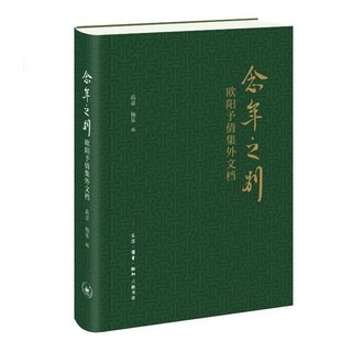 念年之別 歐陽予倩集外文檔戲劇舞蹈高音 楊樂編 臺灣出貨, 正版有貨&念年之別 歐陽予倩集外文檔戲劇