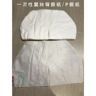 一次性拋棄式蠶絲臀膜紙 - 屁膜紙/私密面膜, 1個