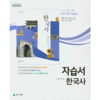천채교육 고등학교 한국사 자습서 (저자 최병택/2015 개정 교육과정)