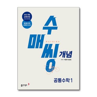 수매씽 개념 공통수학 1 개념 기본서 (2025년), 동아출판, 수학영역