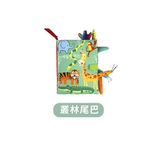森林尾巴布書 可愛卡通動物 早教訓練, 05.叢林動物尾巴, 1個
