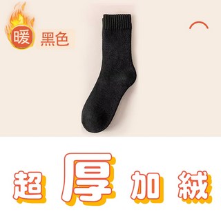 羊毛襪 女生襪子 男生襪子 厚襪子 中筒襪 加厚保暖襪