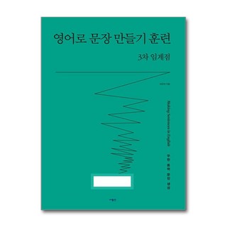 영어로 문장 만들기 훈련 3차 임계점, 사람in, 상세내용 참조