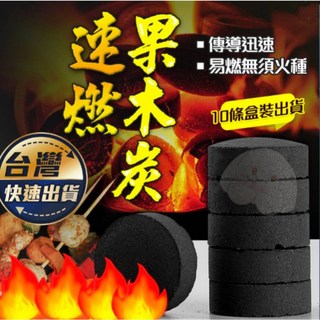 速燃果木炭 烤肉專用 木炭 燒烤炭 中秋露營, 1個, 頂級速燃果木碳40mm 8顆/1包